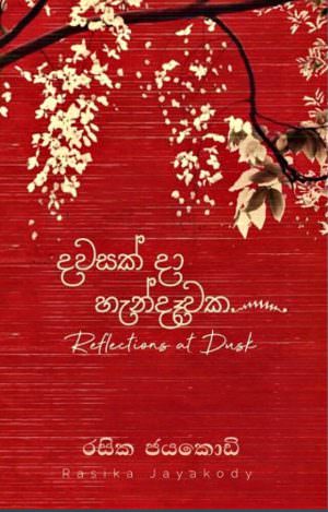 දවසක් දා හැන්දෑවක - රසික ජයකොඩි