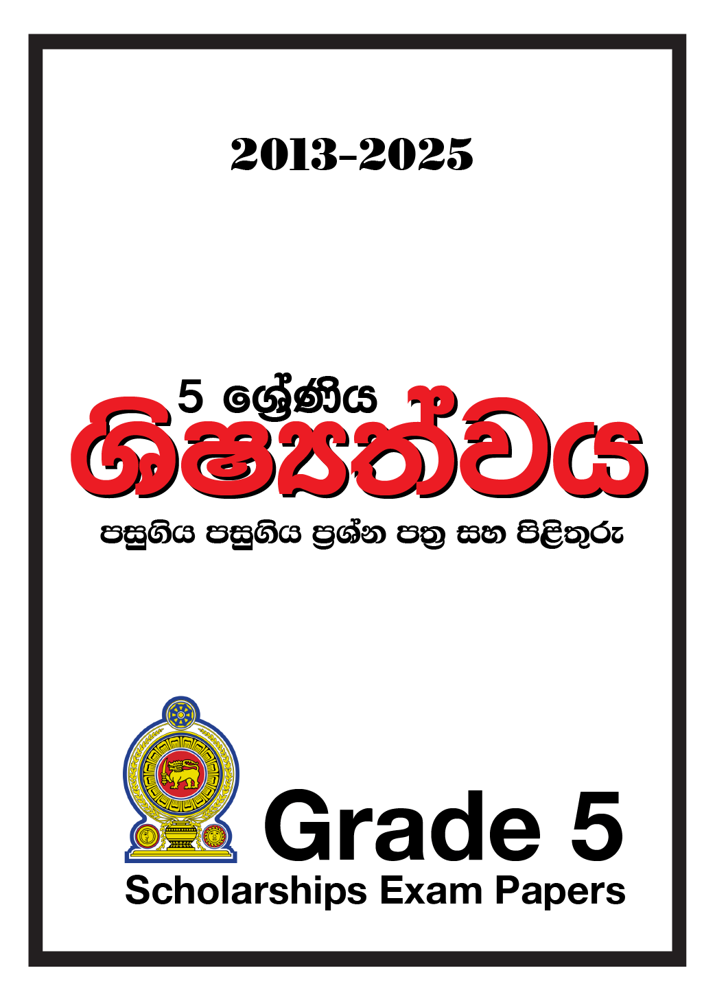 5 වසර ශිෂ්යත්ව විභාග පසුගිය ප්රශ්න පත්ර කට්ටලය (2013-2025) - උත්තර සමඟ