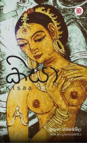 කිසා - නුවන් ගම්මම්පිල