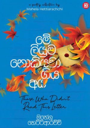 මේ ලියුම නොකියවා ගිය අය - මහේල හෙට්ටිආරච්චි