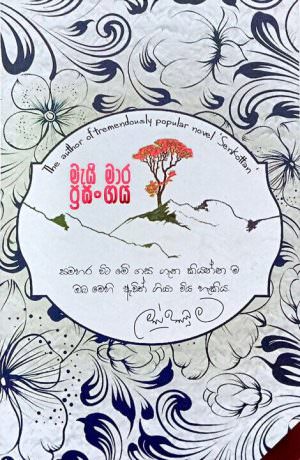 මැයි මාර ප්‍රසංගය - මහින්ද ප්‍රසාද් මස්ඉඹුල