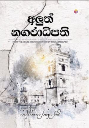 අලුත් නගරාධිපති - බටුවංගල රාහුල හිමි