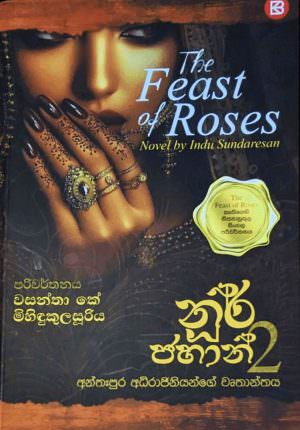 නූර් ජහාන් - අන්තඃපුර අධිරාජිනියන්ගේ වෘත්තාන්තය 2