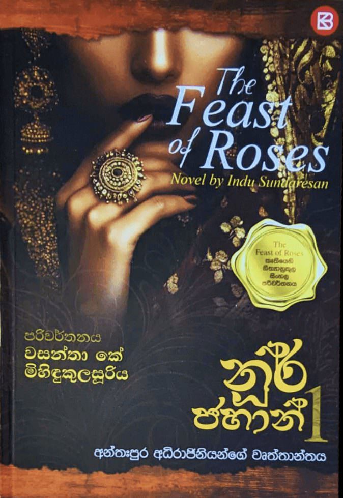 නූර් ජහාන් - අන්තඃපුර අධිරාජිනියන්ගේ වෘත්තාන්තය 1