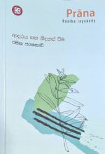 ප්‍රාණ - ආදරය සහ නිදහස් වීම - රසික ජයකොඩි