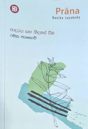 ප්‍රාණ - ආදරය සහ නිදහස් වීම - රසික ජයකොඩි