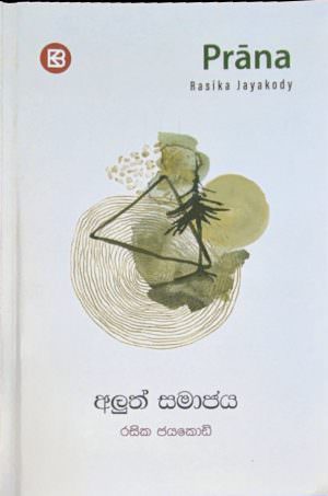 ප්‍රාණ - අළුත් සමාජය - රසික ජයකොඩි
