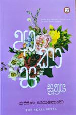 ආකාස සූත්‍රය - රසික ජයකොඩි